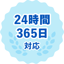 24時間365日対応